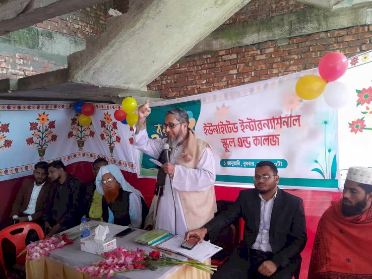 বুড়িচংয়ে ইউনাইডেট ইন্টারন্যাশনার স্কুল এন্ড কলেজের অভিভাবক সমাবেশ