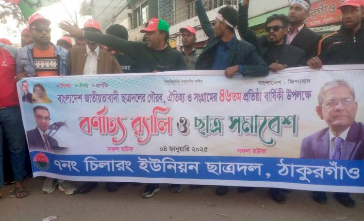 ঠাকুরগাঁওয়ে বাংলাদেশ জাতীয়তাবাদী ছাত্রদলের ৪৬তম প্রতিষ্ঠাবার্ষিকী উপলক্ষে র‍্যালি ও ছাত্র সমাবেশ অনুষ্ঠিত হয়