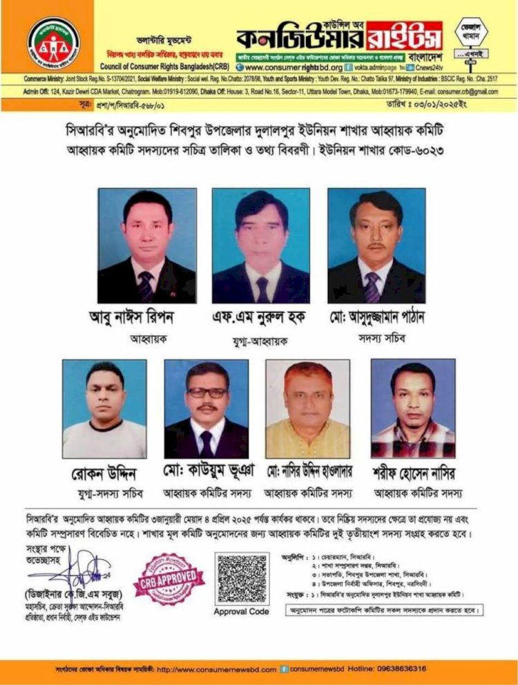 শিবপুর উপজেলার দুলালপুর ইউনিয়ন  এর কাউন্সিল অব কনজিউমার রাইটস এর আহবায়ক কমিটি গঠিত