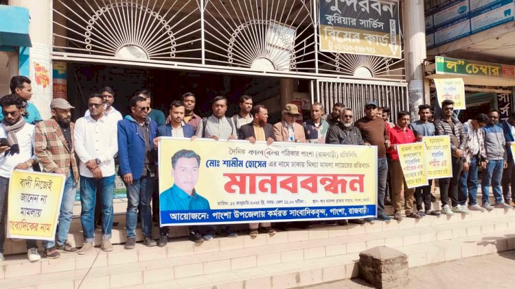 সাংবাদিকের নামে ষড়যন্ত্রমূলোক মিথ্যা মামলা প্রত্যাহারের দাবিতে মানববন্ধন