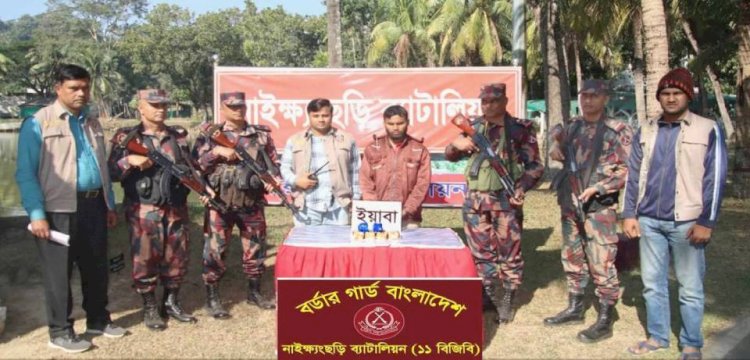 নাইক্ষ্যংছড়ি সীমান্তে ইয়াবাসহ এক মাদক পাচারকারী আটক!
