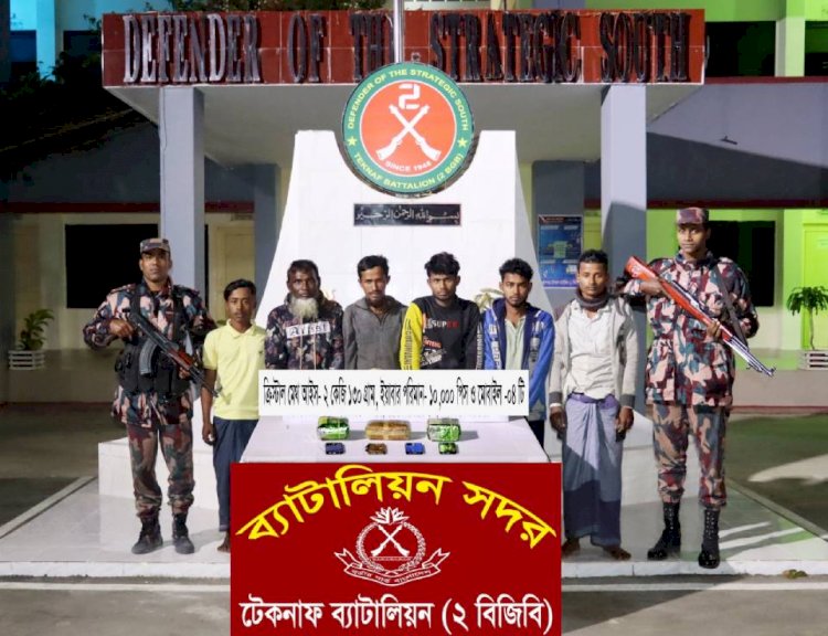 কক্সবাজারের টেকনাফে বিপুল পরিমাণ মাদকসহ আটক ৬!