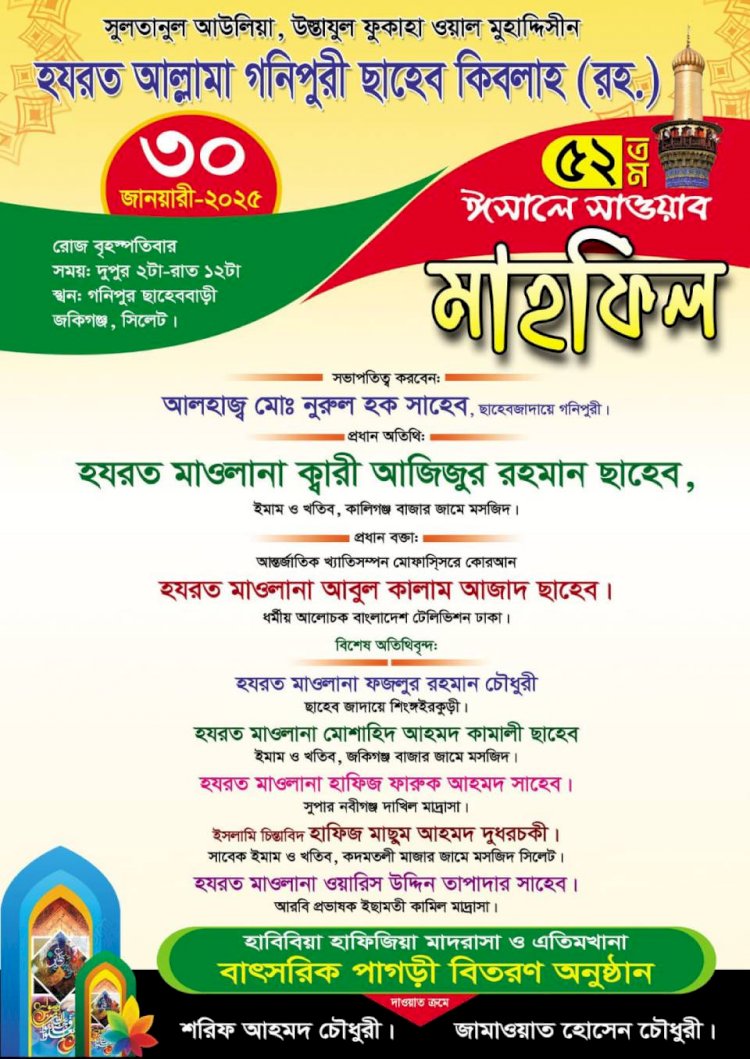আল্লামা গনিপুরী ছাহেব ক্বিবলাহ রহ: 'র ৫২ তম ঈসালে সাওয়াব মাহফিল ৩০ জানুয়ারি ২০২৫