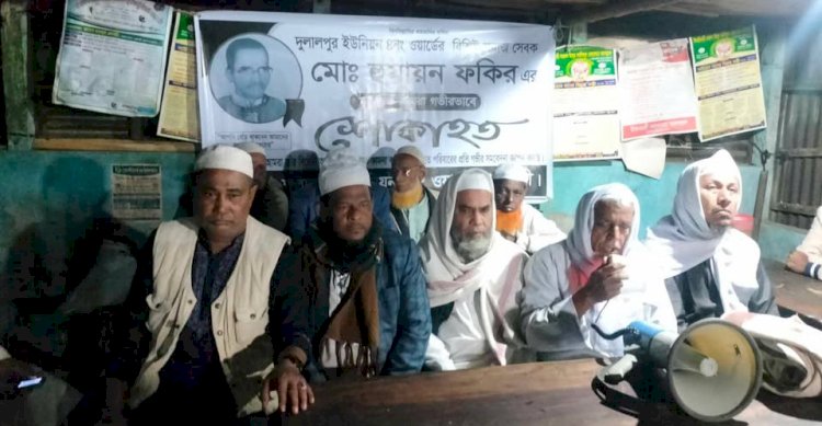 দুলালপুর মোড়ে হুমায়ুন ফকির স্মরণে-মিলাদ মাহফিল, দোয়া ও তবারক বিতরন