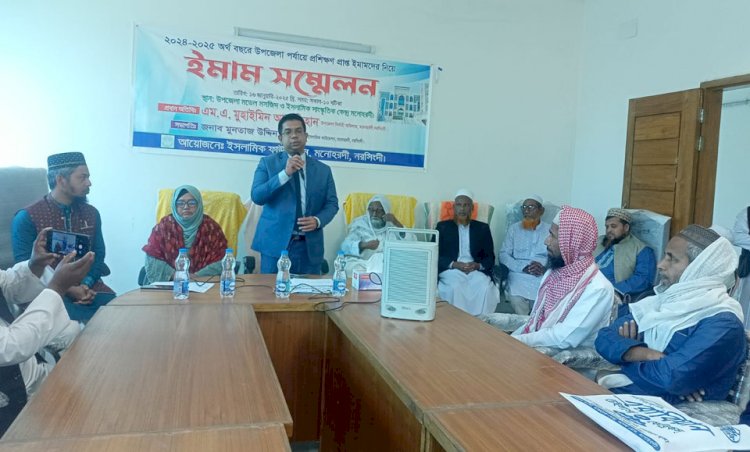 মনোহরদীতে ইমাম সম্মেলন অনুষ্ঠিত