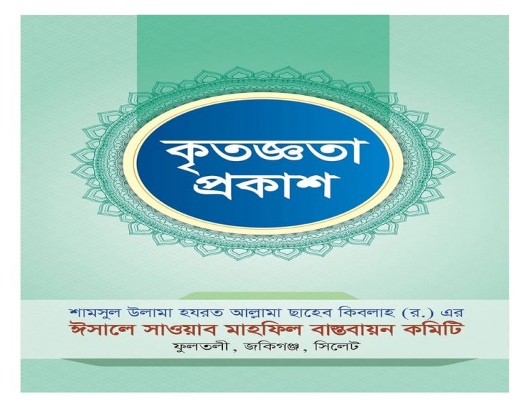 আল্লামা ফুলতলী ছাহেব কিবলাহ (র.) এর ঈসালে সাওয়াব মাহফিল সম্পন্ন : সকলের প্রতি কৃতজ্ঞতা