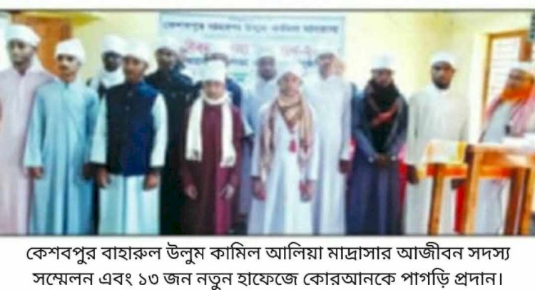 কেশবপুর মাদ্রাসায় আজীবন সদস্য সম্মেলন  ও পাগড়ি প্রদান