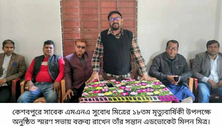 কেশবপুরের সাবেক এমএনএ সুবোধ  মিত্রের ১৮তম মৃত্যুবার্ষিকী পালিত