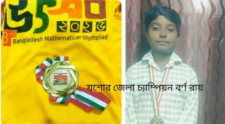 কেশবপুরের বর্ণ আঞ্চলিক গণিত উৎসবে  জেলা চ্যাম্পিয়ন