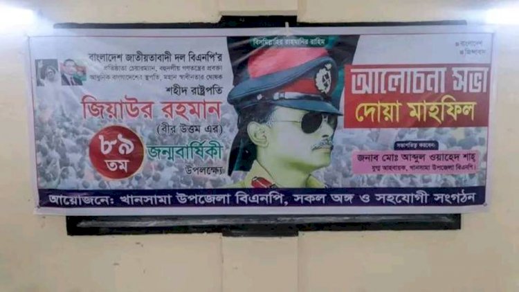খানসামায় শহীদ রাষ্ট্রপতি জিয়াউর রহমান বীর উত্তম এর ৮৯তম জন্মবার্ষিকী পালিত হয়েছে