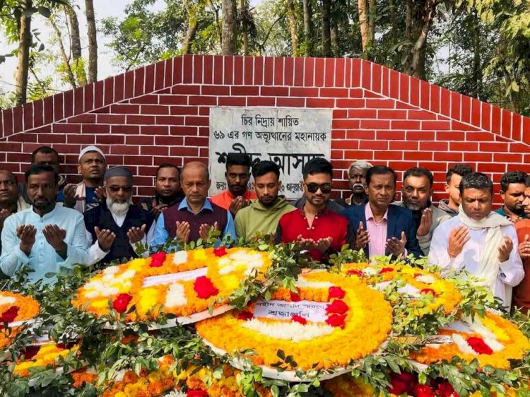 নরসিংদী শিবপুরে শহীদ আসাদের ৫৬তম সাহাদাত বার্ষিকীতে পুস্প স্তবক অর্পণ করলেন আলহাজ্ব আরিফুল ইসলাম মৃর্ধা