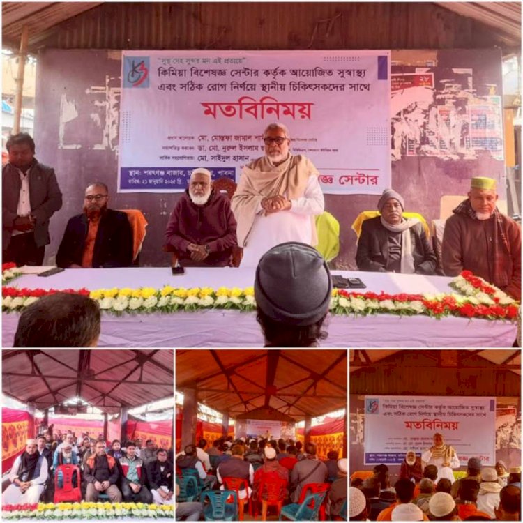 কিমিয়া বিশেষজ্ঞ সেন্টার কর্তৃক আয়োজিত সুস্বাস্থ্য এবং সঠিক রোগ নির্নয়ে স্থানীয় চিকিৎসকদের সাথে মতবিনিময় সভা অনুষ্ঠিত