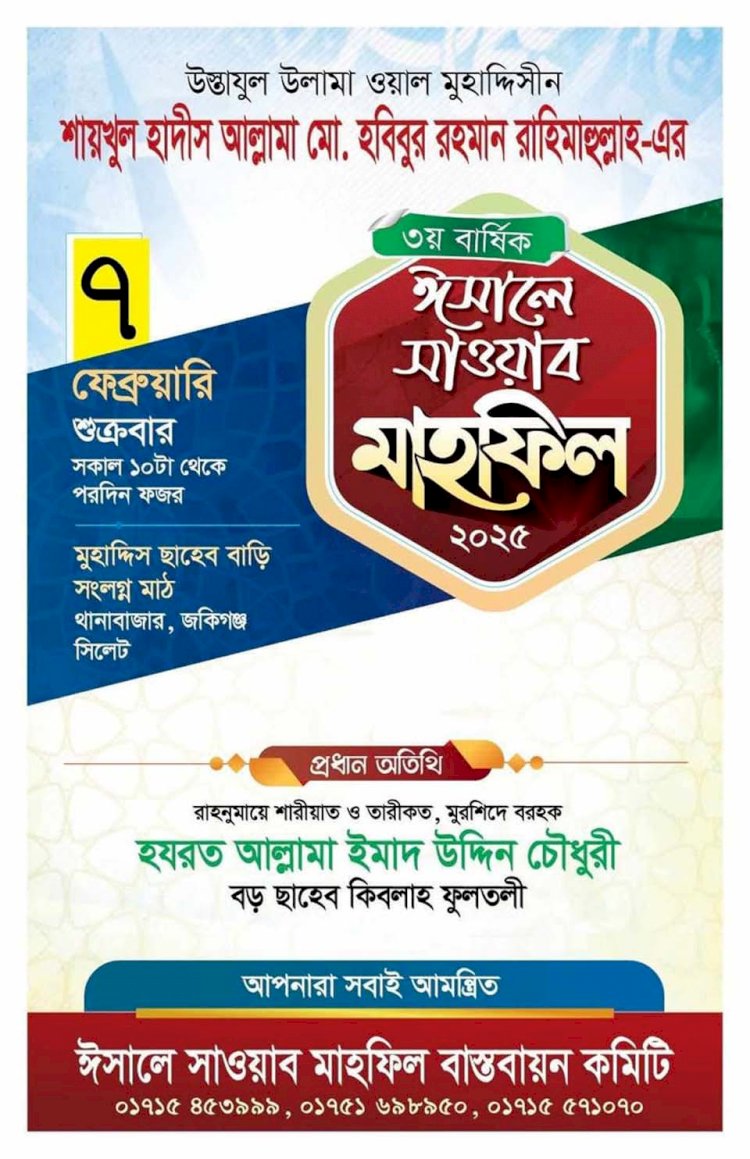 শায়খুল হাদীস আল্লামা হবিবুর রহমান মুহাদ্দিস ছাহেব রহ- ৩য় বার্ষিক ঈসালে সাওয়াব মাহফিল ২০২৫