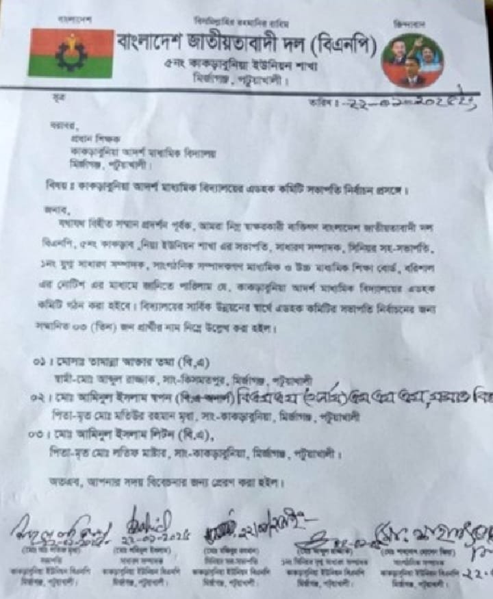 পটুয়াখালীর মির্জাগঞ্জে বিএনপি নেতার স্ত্রী কে স্কুল কমিটির সভাপতি করায় দলীয় প্যাডে স্বাক্ষর দিয়ে চিঠি।