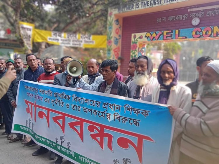 রাজবাড়ীতে প্রধান শিক্ষকের অসামাজিক কার্যকলাপের প্রতিবাদে অপসারণ দাবীতে মানববন্ধন