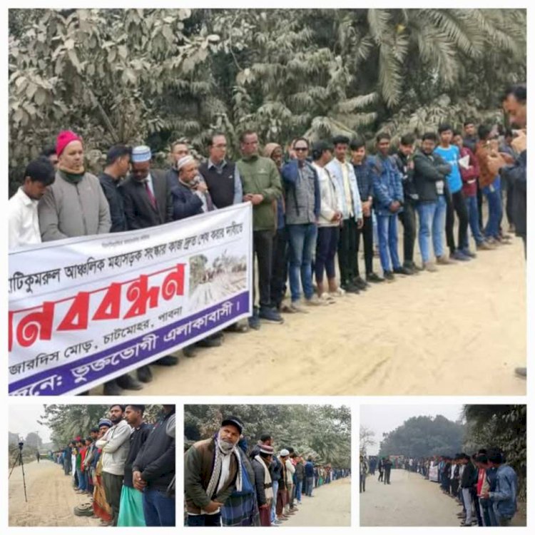 চাটমোহর জার্দিস মোড়, হান্ডিয়াল, মান্নাননগর সড়ক উন্নয়ন কাজ দ্রুত শেষ করার দাবীতে মানববন্ধন! ঠিকাদারী প্রতিষ্ঠানের বিরুদ্ধে ব্যবস্থা গ্রহণের দাবী জনসাধারণের