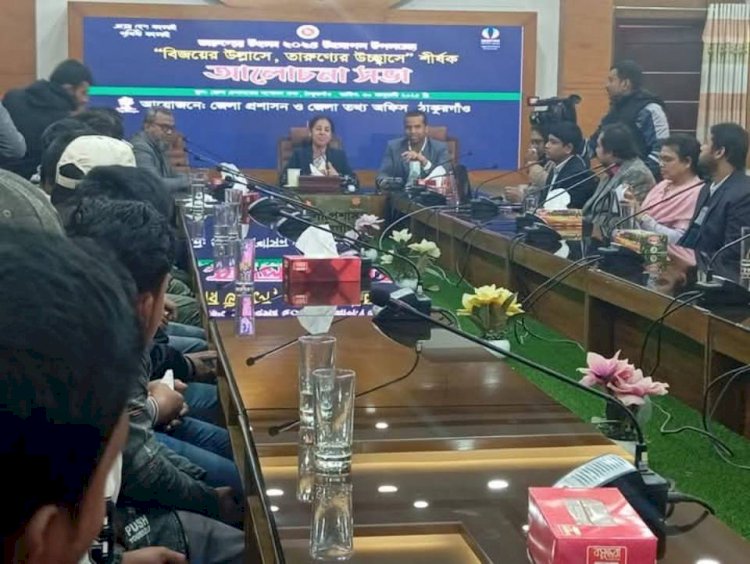 ঠাকুরগাঁয়ে বিজয়ের উল্লাসে, তারুণ্যের উচ্ছ্বাসে শীর্ষক আলোচনা সভা