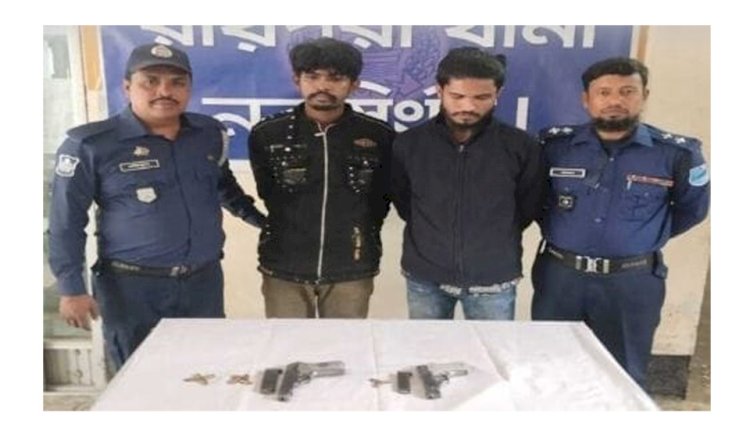 নরসিংদীতে দুটি বিদেশি পিস্তল ও গুলিসহ দুই যুবক গ্রেপ্তার