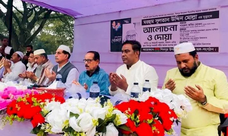 বিএনপি নেতা সুলতান উদ্দিন মোল্লার মৃত্যুতে আলোচনা ও দোয়া মাহফিল অনুষ্ঠিত