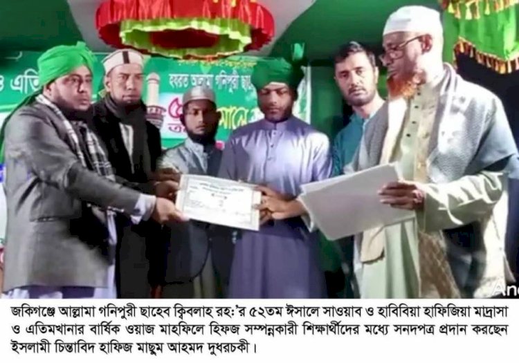 জকিগঞ্জে আল্লামা গণিপুরী ছাহেব রহ.’র ৫২তম ঈসালে সাওয়াব মাহফিল সম্পন্ন