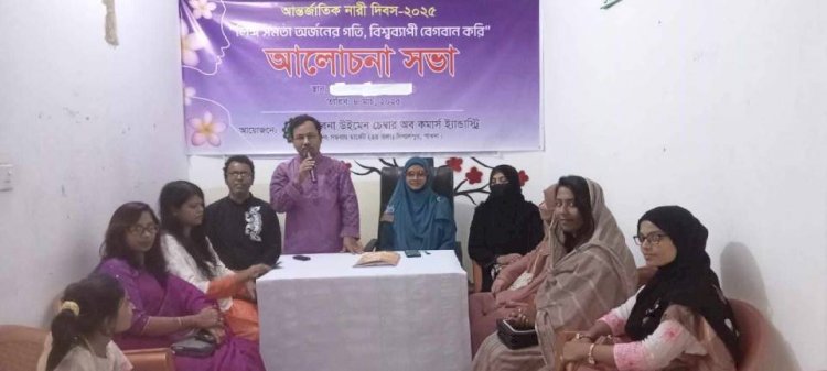 পাবনা উইমেন চেম্বার অব কমার্স অ্যান্ড ইন্ডাস্ট্রি'র আন্তর্জাতিক নারী দিবস পালন