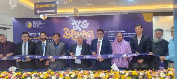 ঢাকায় মিরপুর বেঙ্গল কমার্শিয়াল ব্যাংকের শাখা উদ্বোধন