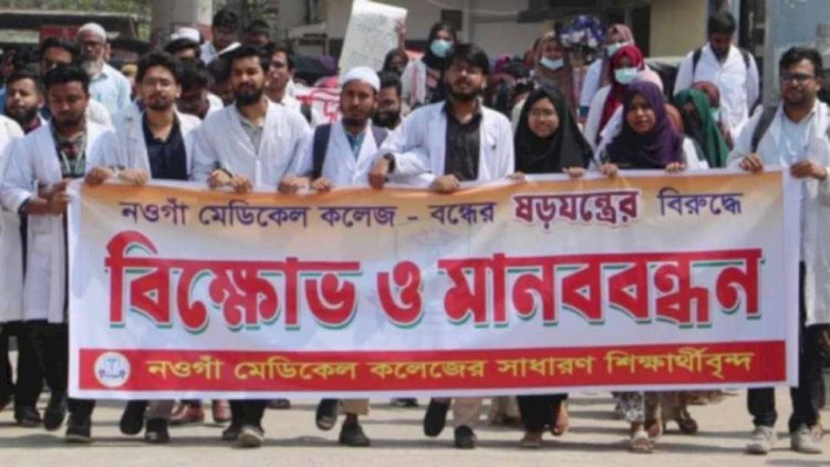 নওগাঁ মেডিকেল কলেজসহ সরকারি ৬ টি এবং বেসরকারি ২০ মানহীন মেডিকেল কলেজ বন্ধের খবরের ভিক্ষোভ মিছিল
