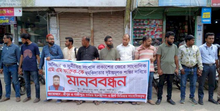 গাজীপুরের শ্রীপুরে অনিয়ম, ঘুষ, দুর্নীতি বিরুদ্ধে সংবাদ প্রকাশ  করায় সাংবাদিকের হাত কেটে ফেলাসহ হত্যার হুমকীর প্রতিবাদে মানববন্ধন