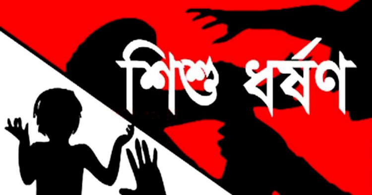 নরসিংদীতে কলাবাগানে নিয়ে মুখে কাপড় গুঁজে দিয়ে শিশুকে ধর্ষণ