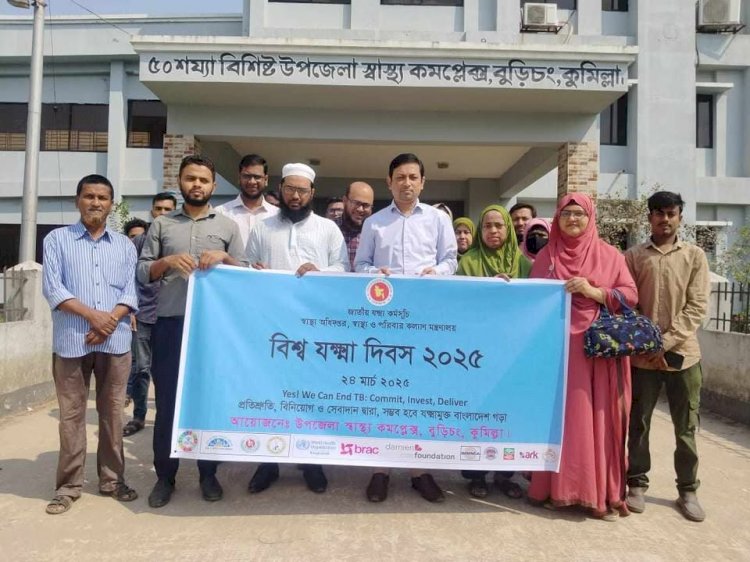 বিশ্ব যক্ষ্মা দিবস উপলক্ষে বুড়িচংয়ে র‍্যালি ও আলোচনা সভা