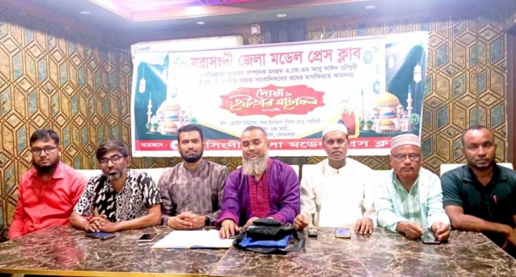 নরসিংদী জেলা মডেল প্রেসক্লাবের দোয়া ও ইফতার মাহফিল অনুষ্ঠিত