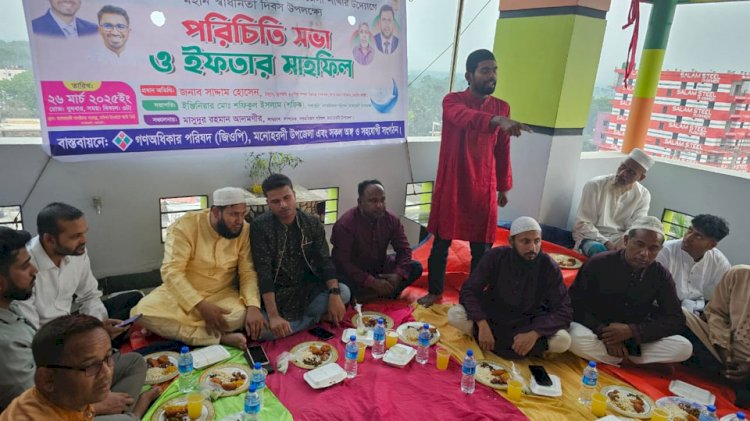 মনোহরদীতে গণ-অধিকার পরিষদের পরিচিতি সভা ও ইফতার মাহফিল অনুষ্ঠিত