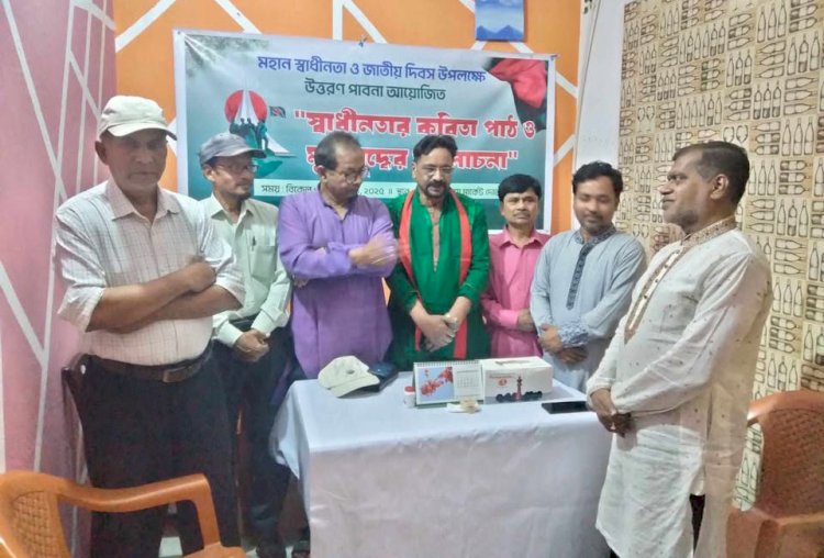 উত্তরণ সাহিত্য আসর পাবনার আয়োজনে স্বাধীনতা ও জাতীয় দিবস পালিত