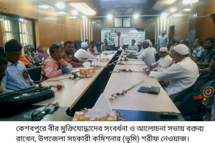 কেশবপুরে বীর মুক্তিযোদ্ধাদের সংবর্ধনা  ও আলোচনা সভা অনুষ্ঠিত