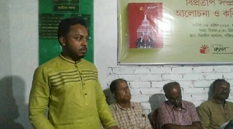 কেশবপুর বিপ্রতীপের আয়োজনে বিপ্রতীপ পত্রিকা সম্প্রদান সম্পর্কে আলোচনা ও কবিতা পাঠ