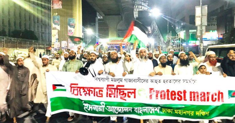 ফিলিস্তিনের পক্ষে ঢাকা মহানগর দক্ষিণ ইসলামী আন্দোলনের বিক্ষোভ