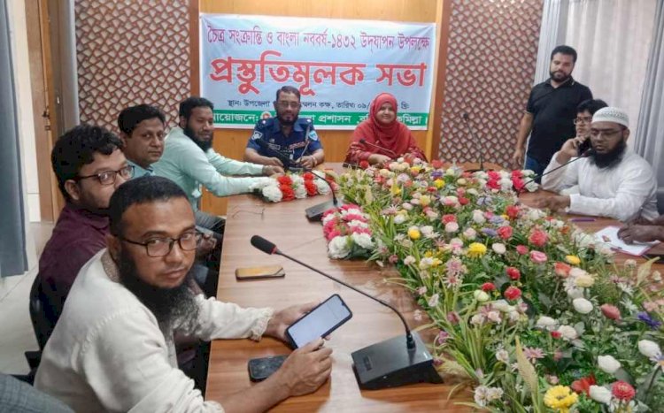 বুড়িচংয়ে চৈত্র সংক্রান্তি ও বাংলা নববর্ষ উদযাপন উপলক্ষে প্রস্তুতিমূলক সভা অনুষ্ঠিত