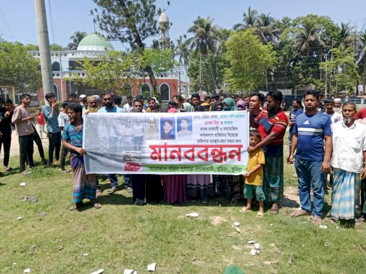 কুমিল্লার বুড়িচংয়ে মাদক ও অসামাজিক কার্যকলাপ বন্ধের দাবিতে মানবন্ধন করেছে গ্রামবাসী।