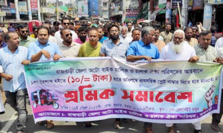 রাজবাড়ীতে পৌর পার্কিং ফি কমানোর দাবিতে অটোচালকদের বিক্ষোভ