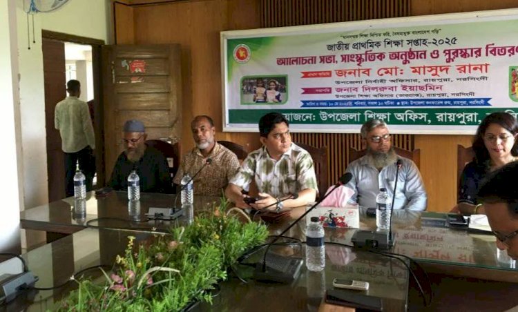 রায়পুরায় জাতীয় প্রাথমিক শিক্ষা সপ্তাহ উদ্বোধন উপলক্ষে আলোচনা সভা!