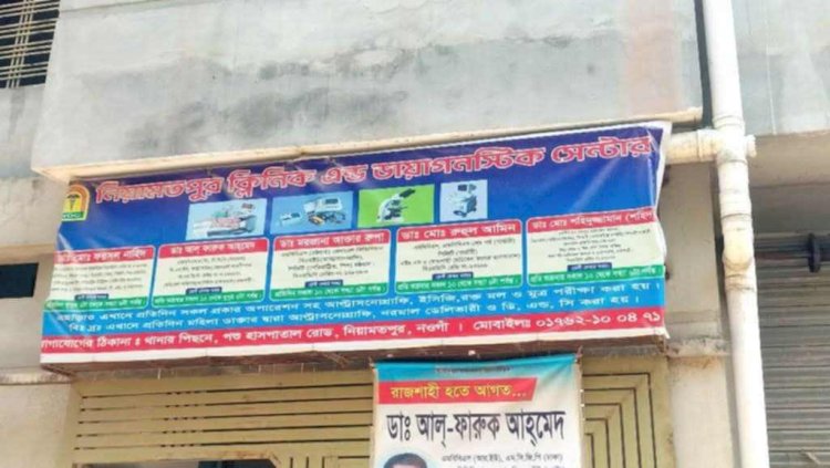 নওগাঁর নিয়ামতপুর ক্লিনিক ও ডায়াগনস্টিক সেন্টারে চিকিৎসকের অবহেলায় নবজাতকের মৃত্যুর অভিযোগ