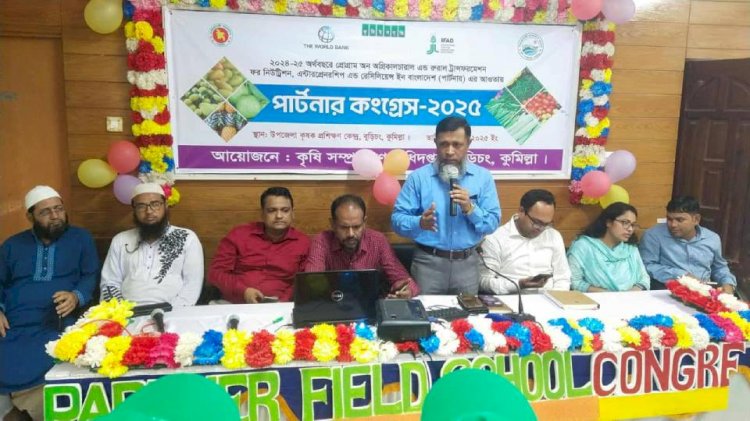 বুড়িচংয়ে আধুনিক কৃষি ব্যবস্থাপনায় পার্টনার ফিল্ড স্কুল কংগ্রেস অনুষ্ঠিত
