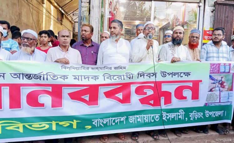বুড়িচংয়ে জামায়াতের মাদক বিরোধী মানববন্ধন অনুষ্ঠিত