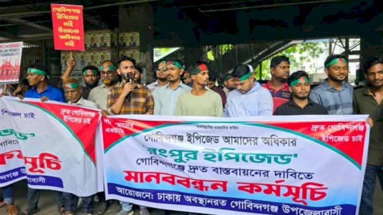 রংপুর ইপিজেড' দ্রুত বাস্তবায়নের দাবিতে ঢাকায় জাতীয় প্রেসক্লাবের সামনে মানববন্ধন অনুষ্ঠিত