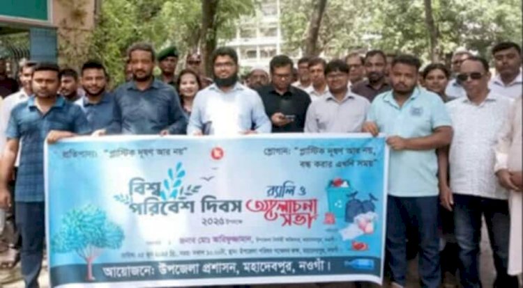 নওগাঁর মহাদেবপুরে বিশ্ব পরিবেশ দিবসউপলক্ষে র‌্যালি ও আলোচনা সভা অনুষ্ঠান অনুষ্ঠিত
