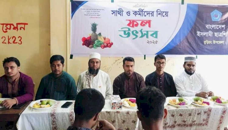 বুড়িচংয়ে ইসলামী ছাত্রশিবিরের ফল উৎসব অনুষ্ঠিত