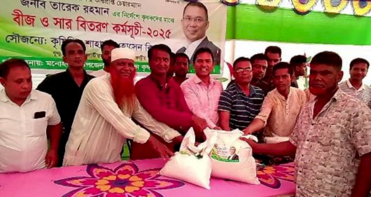 বিএনপির ভারপ্রাপ্ত চেয়ারম্যান জনাব তারেক রহমান এর নির্দেশায় প্রান্তিক কৃষকদের মাঝে বিনামূল্যে সার ও বীজ বিতরণ