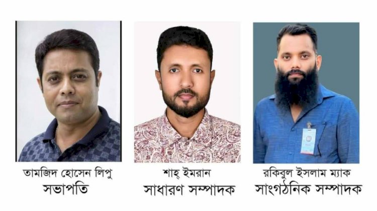 কুমিল্লা ইয়ুথ জার্নালিষ্ট এসোসিয়েশনের (২০২৫-২৬) কমিটি গঠন, সভাপতি লিপু,  সাধারণ সম্পাদক ইমরান ও সাংগঠনিক পদে ম্যাক রানা