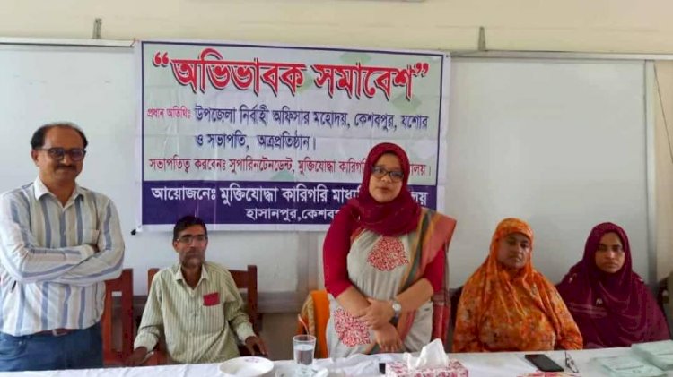 কেশবপুর মুক্তিযোদ্ধা কারিগরি মাধ্যমিক  বিদ্যালয়ে অভিভাবক সমাবেশ