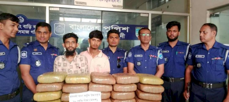 নরসিংদীর মাধবদীতে  ৬০ কেজি গাঁজা সহ গ্ৰেফতার -২